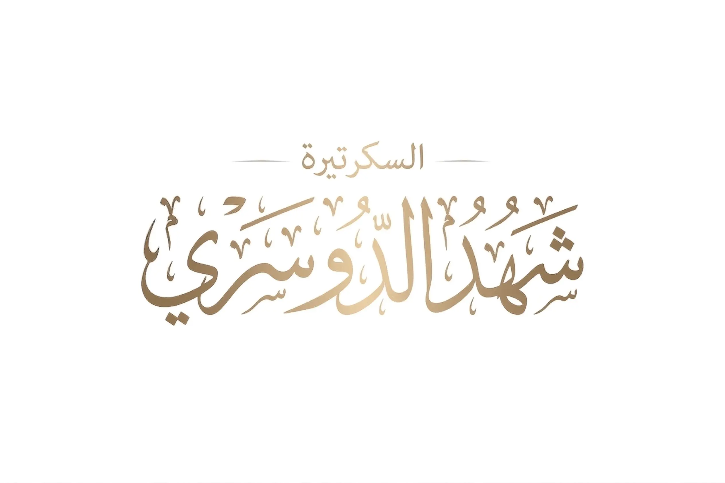 الرئيسية 9 السكرتيرة شهد الدوسري