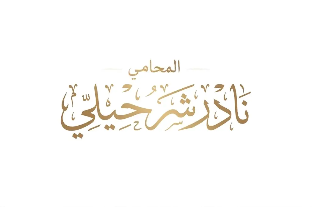 الرئيسية 6 المحامي نادر شرحيلي