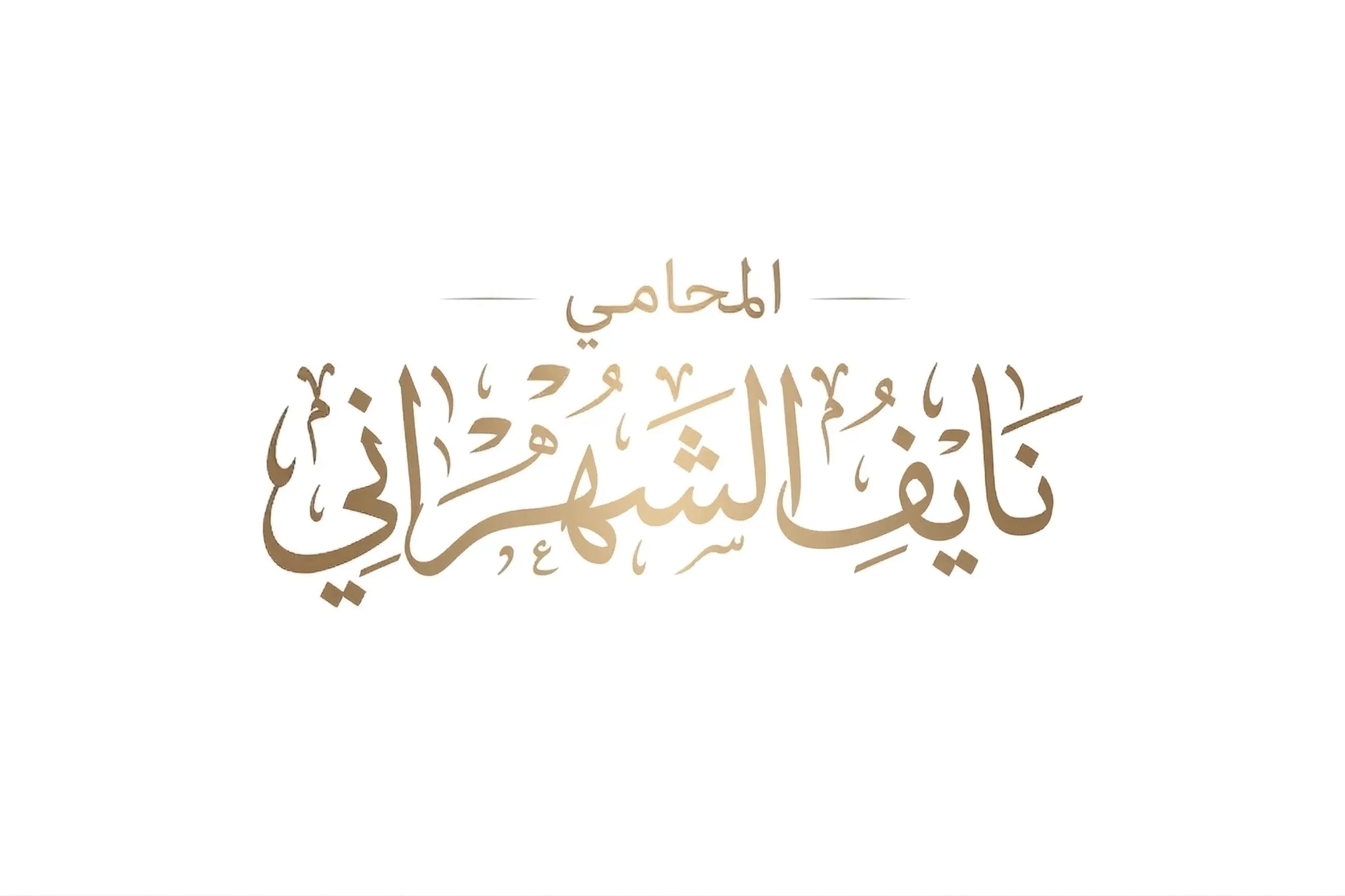 الرئيسية 3 المحامي نايف الشهراني 1