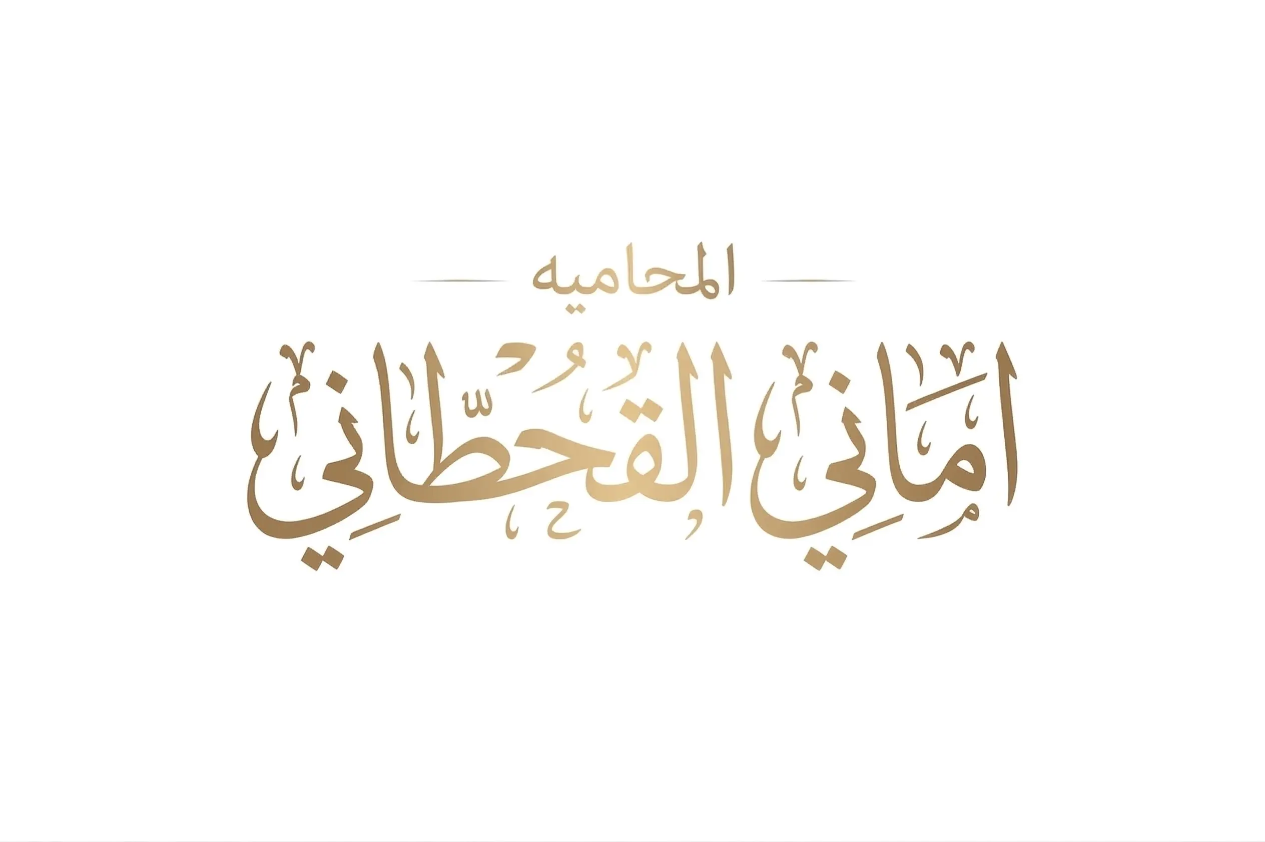 الرئيسية 4 المحامية اماني القحطاني