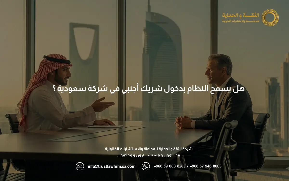 دخول شريك اجنبي في شركة سعودية شريك اجنبي في شركة سعودية
