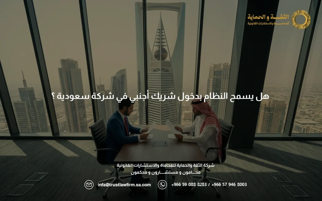 أبرز 5 شروط لدخول شريك أجنبي في شركة سعودية وأهم المستندات 3 شريك اجنبي في شركة سعودية