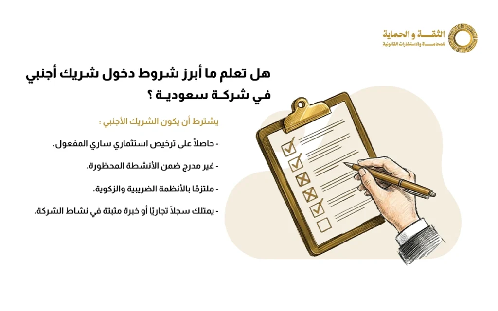 أبرز 5 شروط لدخول شريك أجنبي في شركة سعودية وأهم المستندات 2 شريك اجنبي في شركة سعودية