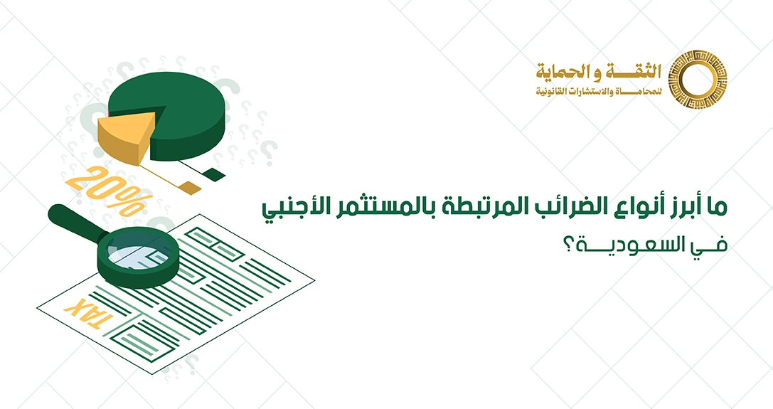 ضريبة الدخل على المستثمر الأجنبي