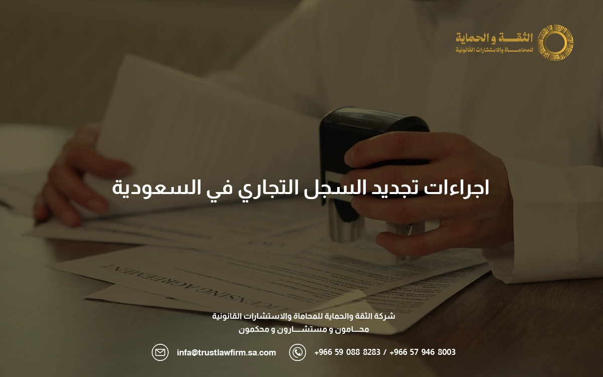 اجراءات تجديد السجل التجاري
