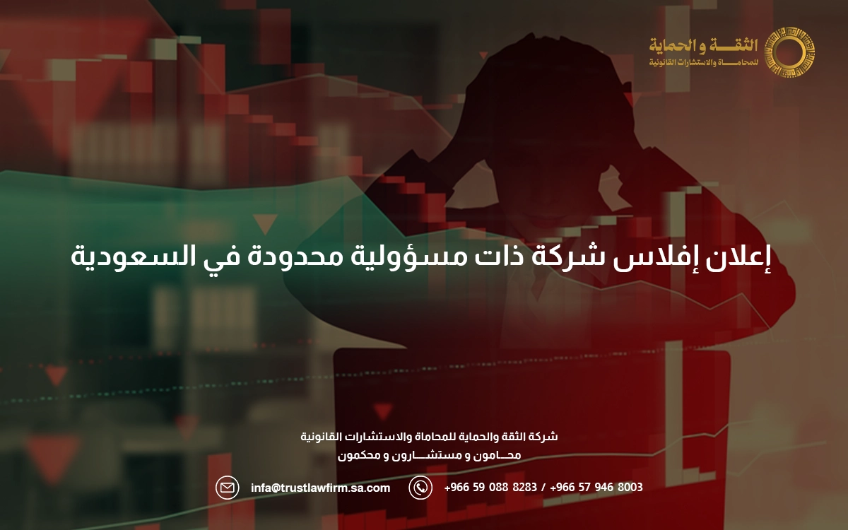 اعلان افلاس شركة ذات مسؤولية محدودة
