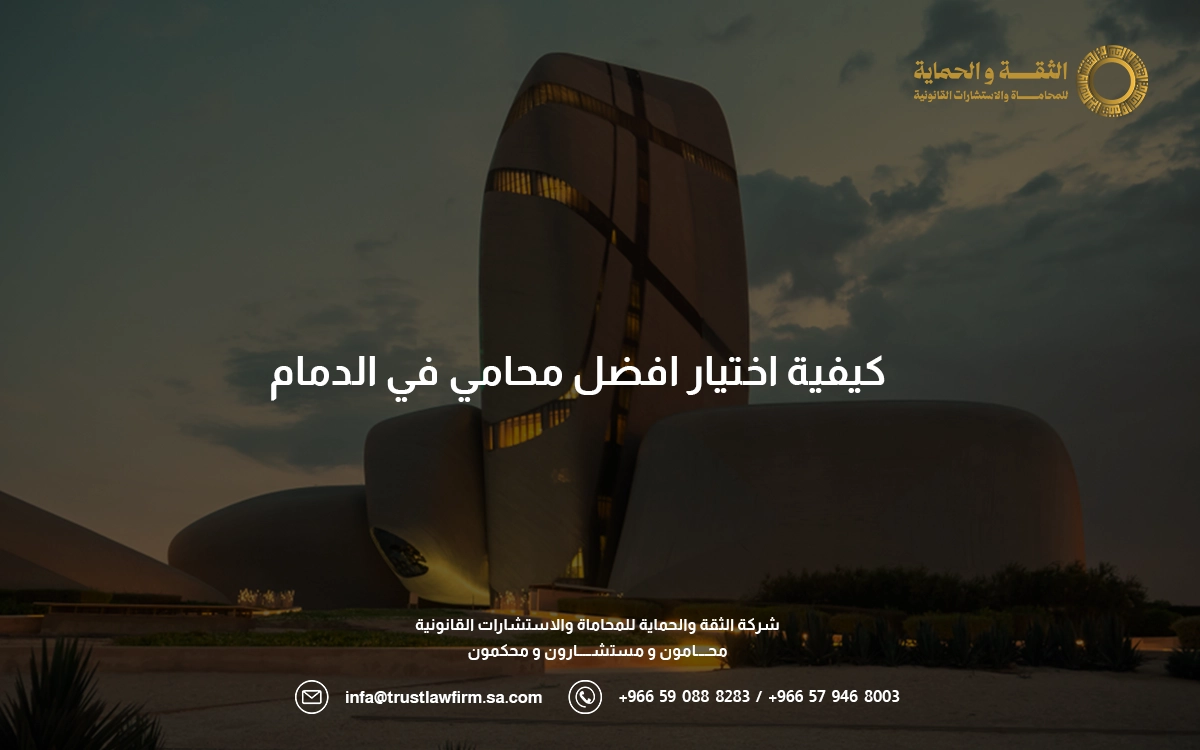 افضل محامي في الدمام