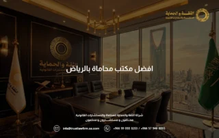 افضل مكتب محاماة الرياض