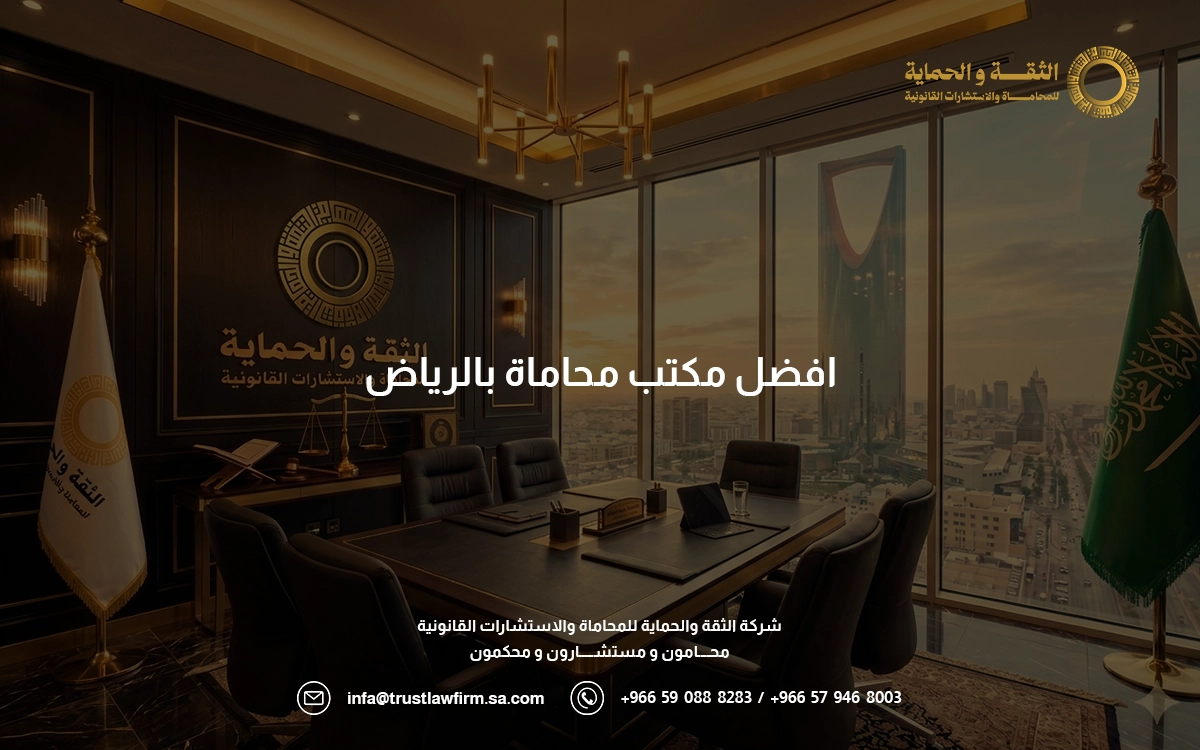 افضل مكتب محاماة الرياض
