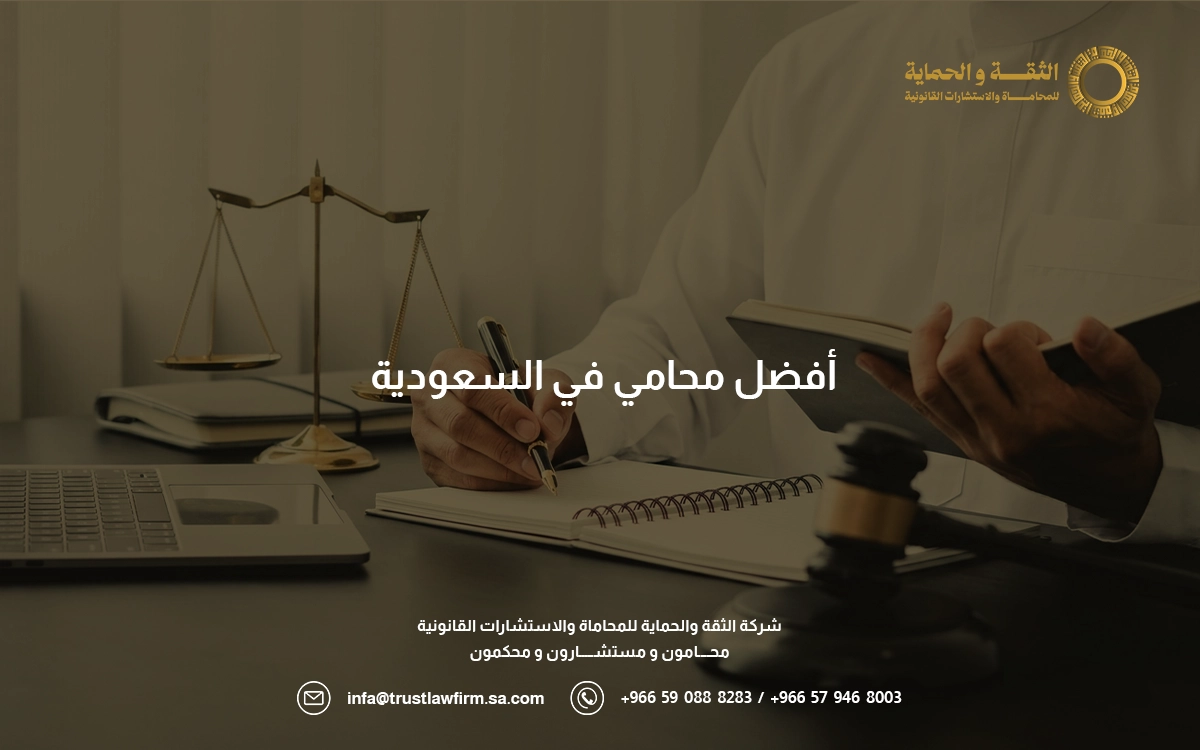 افضل مكتب محاماة الرياض