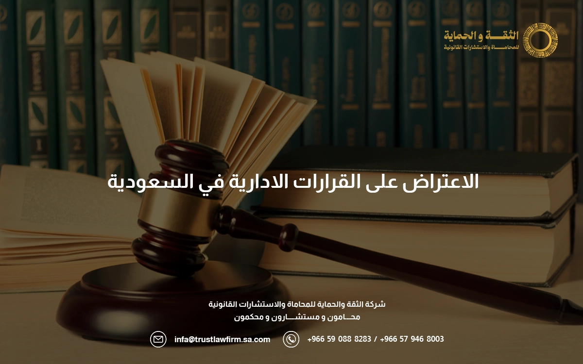 الاعتراض على القرارات الادارية