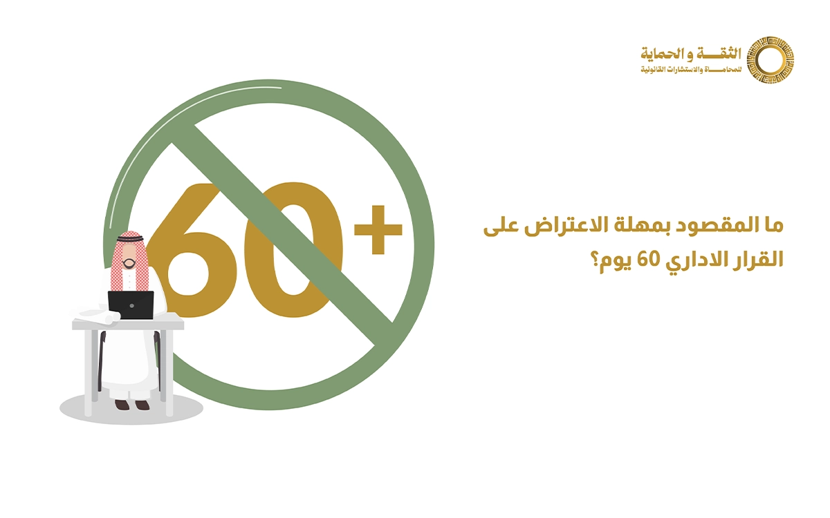 الاعتراض على القرارات الادارية