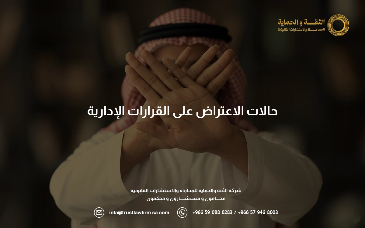 الاعتراض على القرارات الادارية