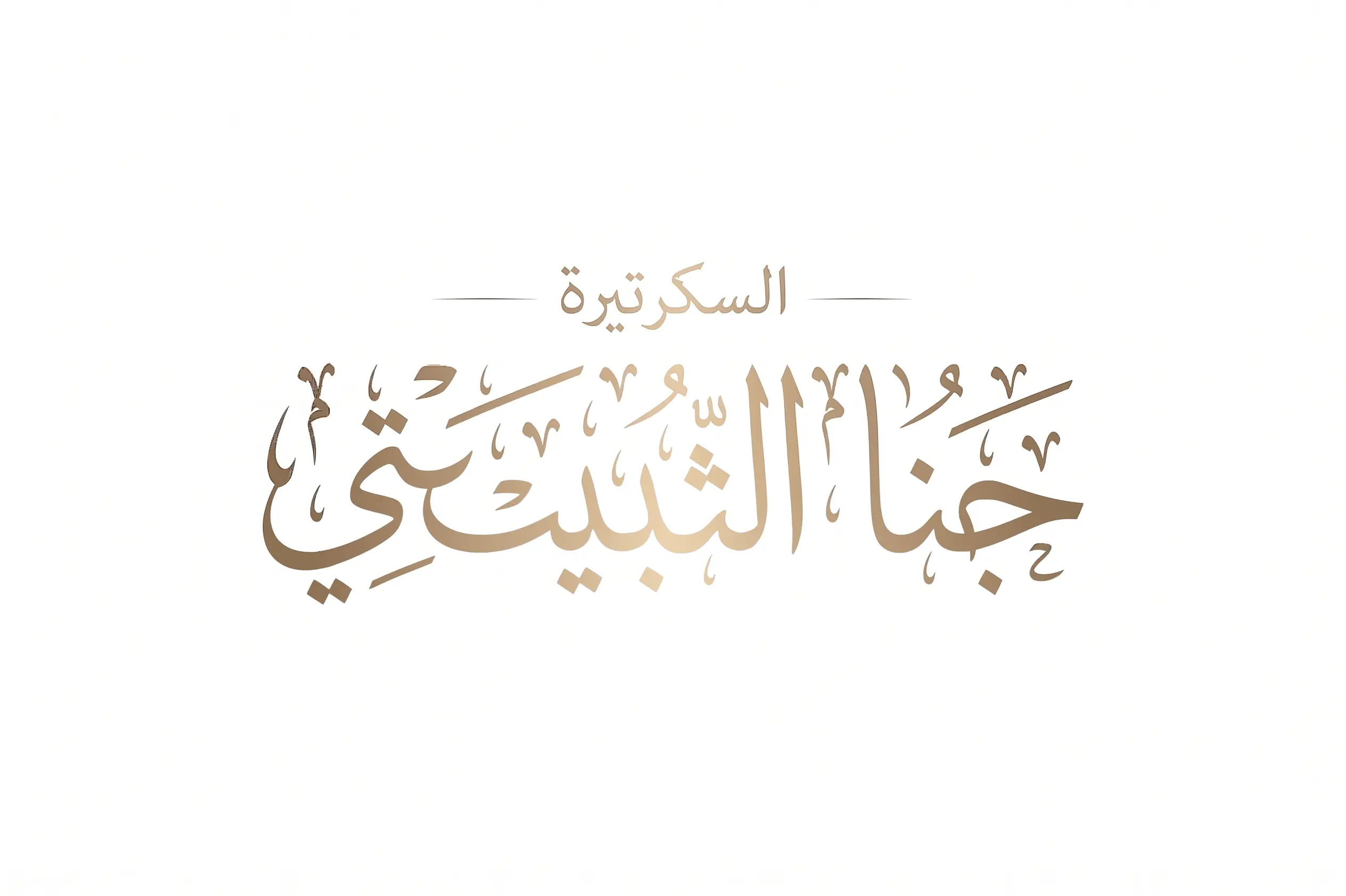 الرئيسية 9 السكرتيرة جنا الثبيتي