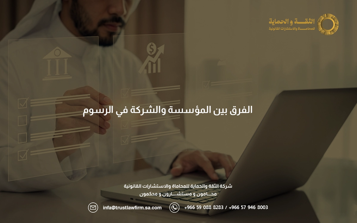 الفرق بين المؤسسة والشركة في الرسوم