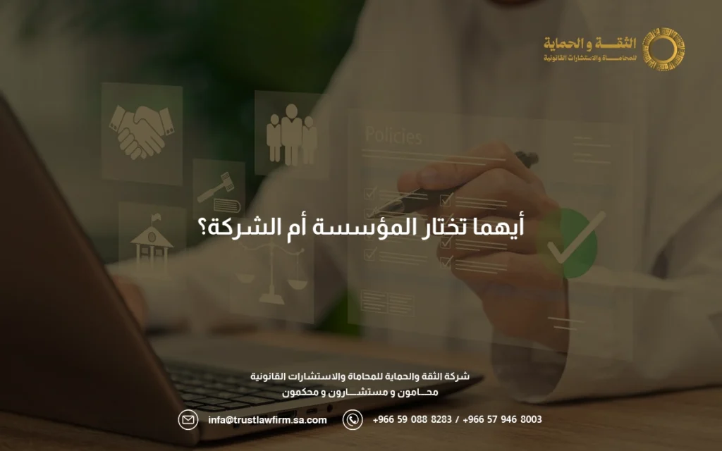 الفرق بين المؤسسة والشركة في الرسوم