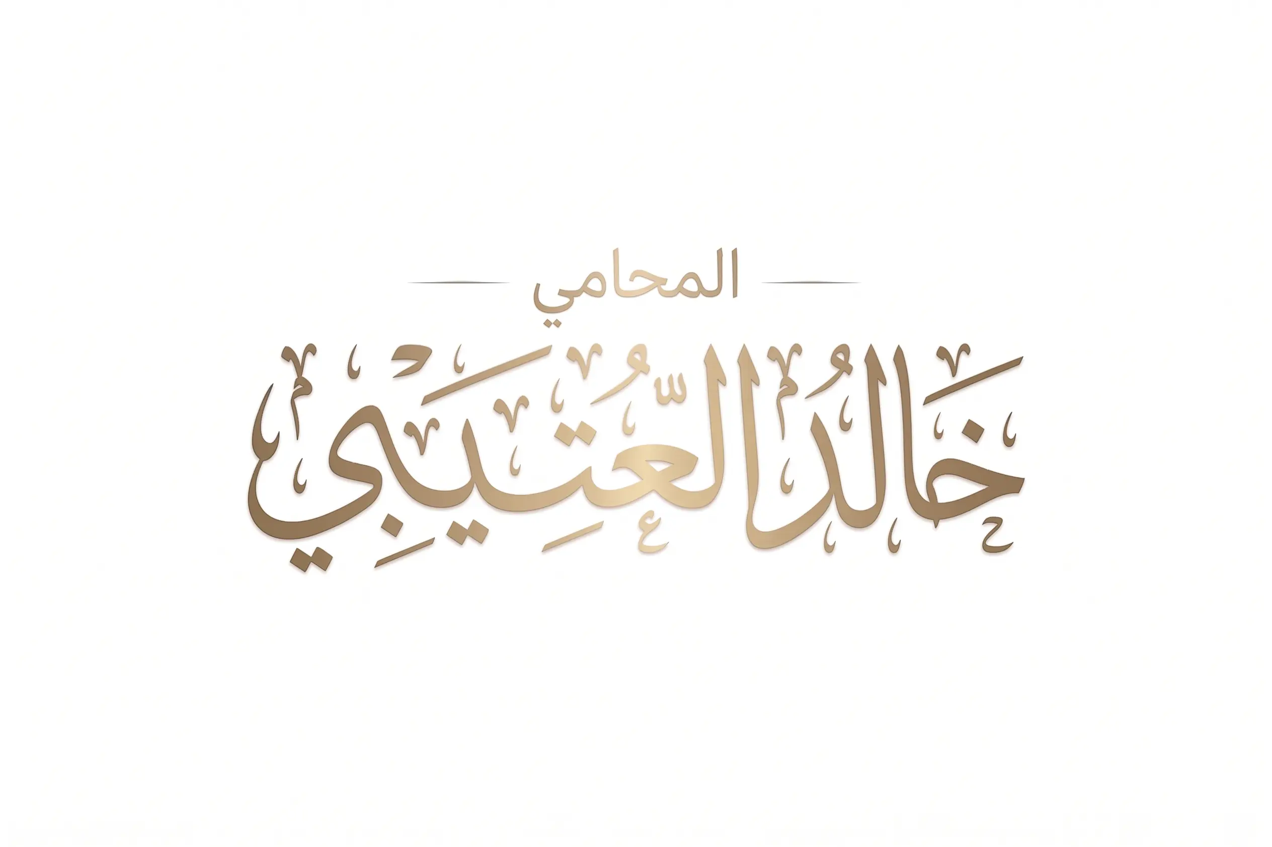 الرئيسية 16 المحامي خالد العتيبي