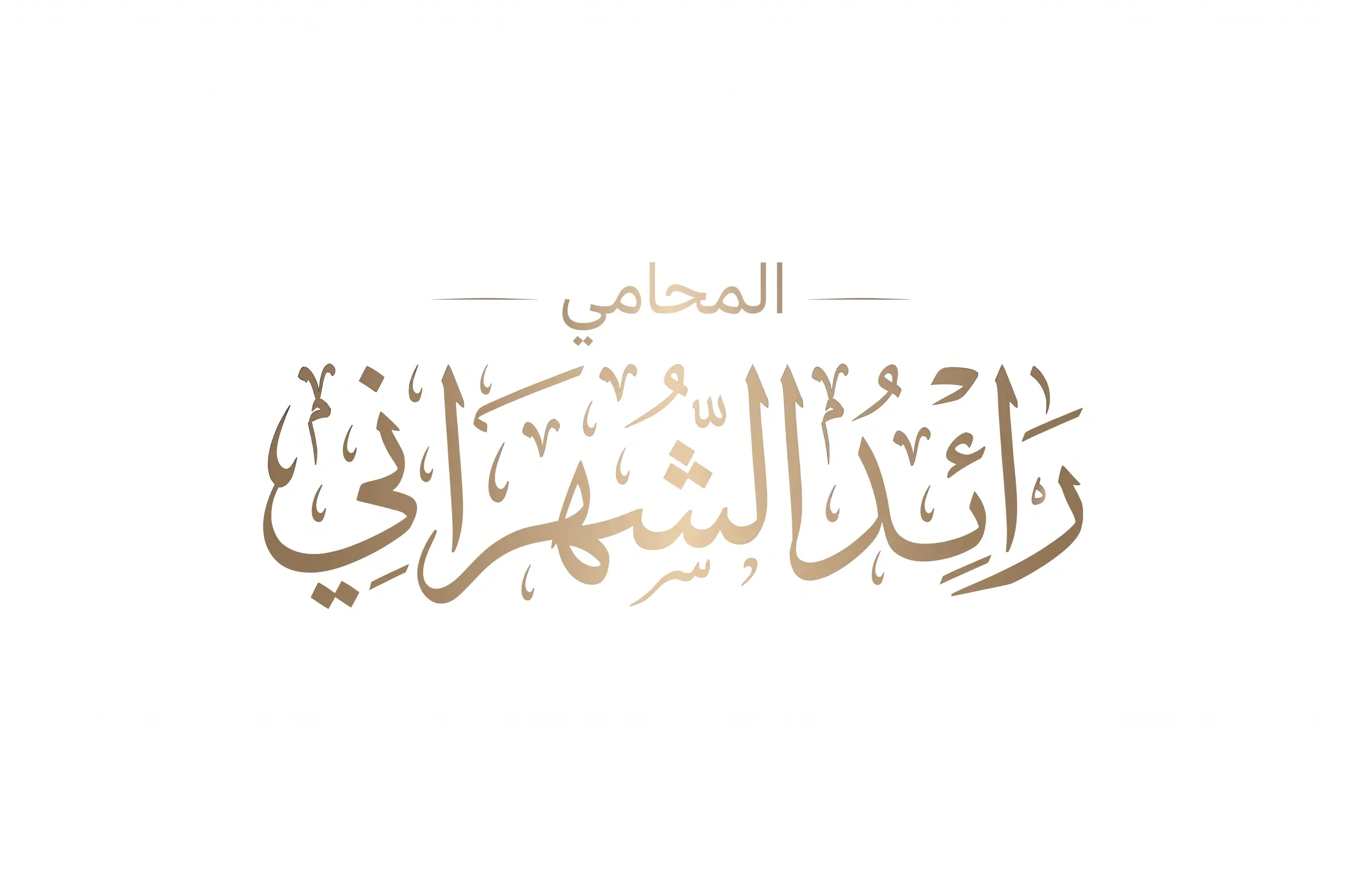 الرئيسية 17 المحامي رائد الشهراني