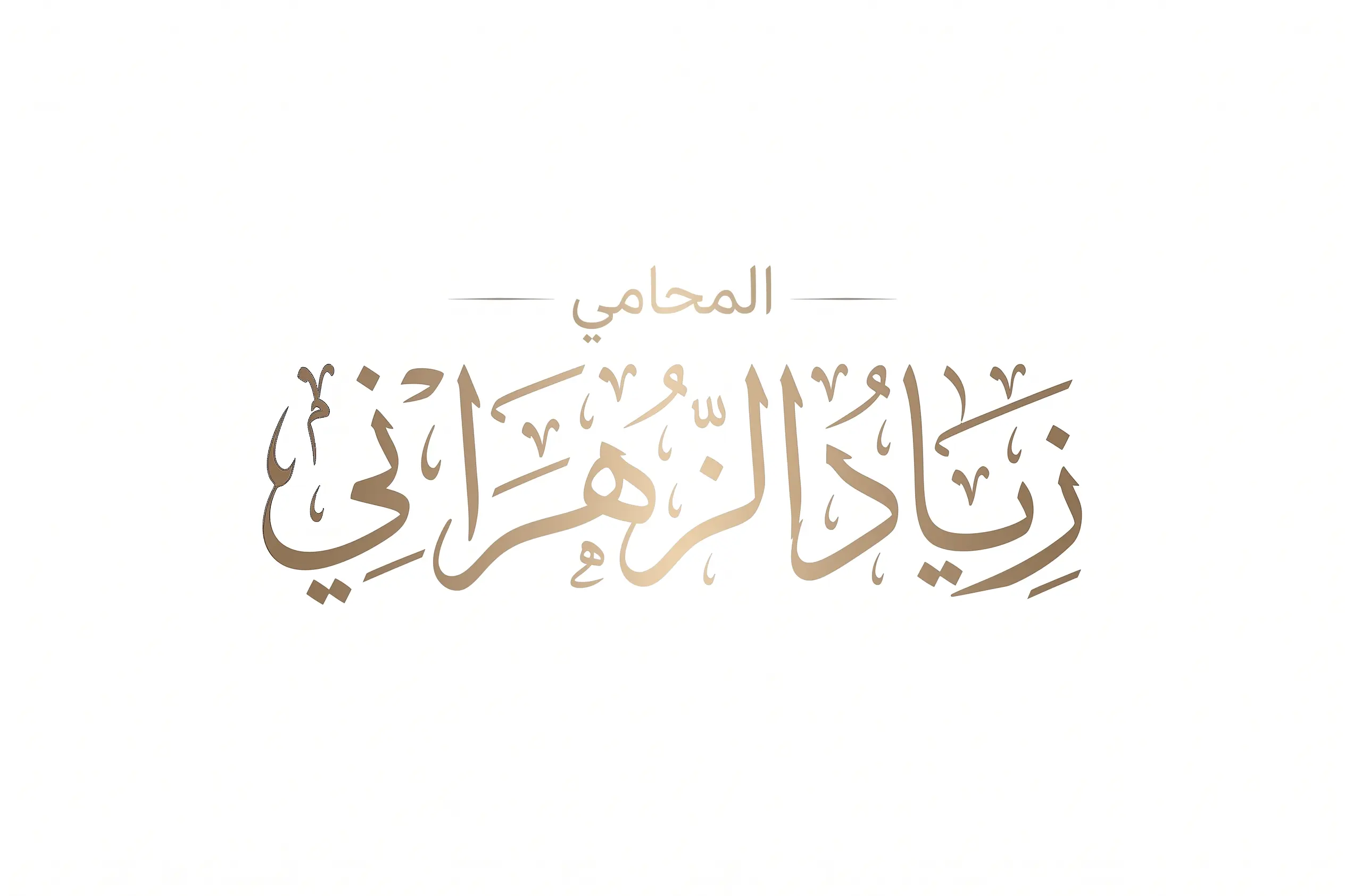 الرئيسية 10 المحامي زياد الزهراني