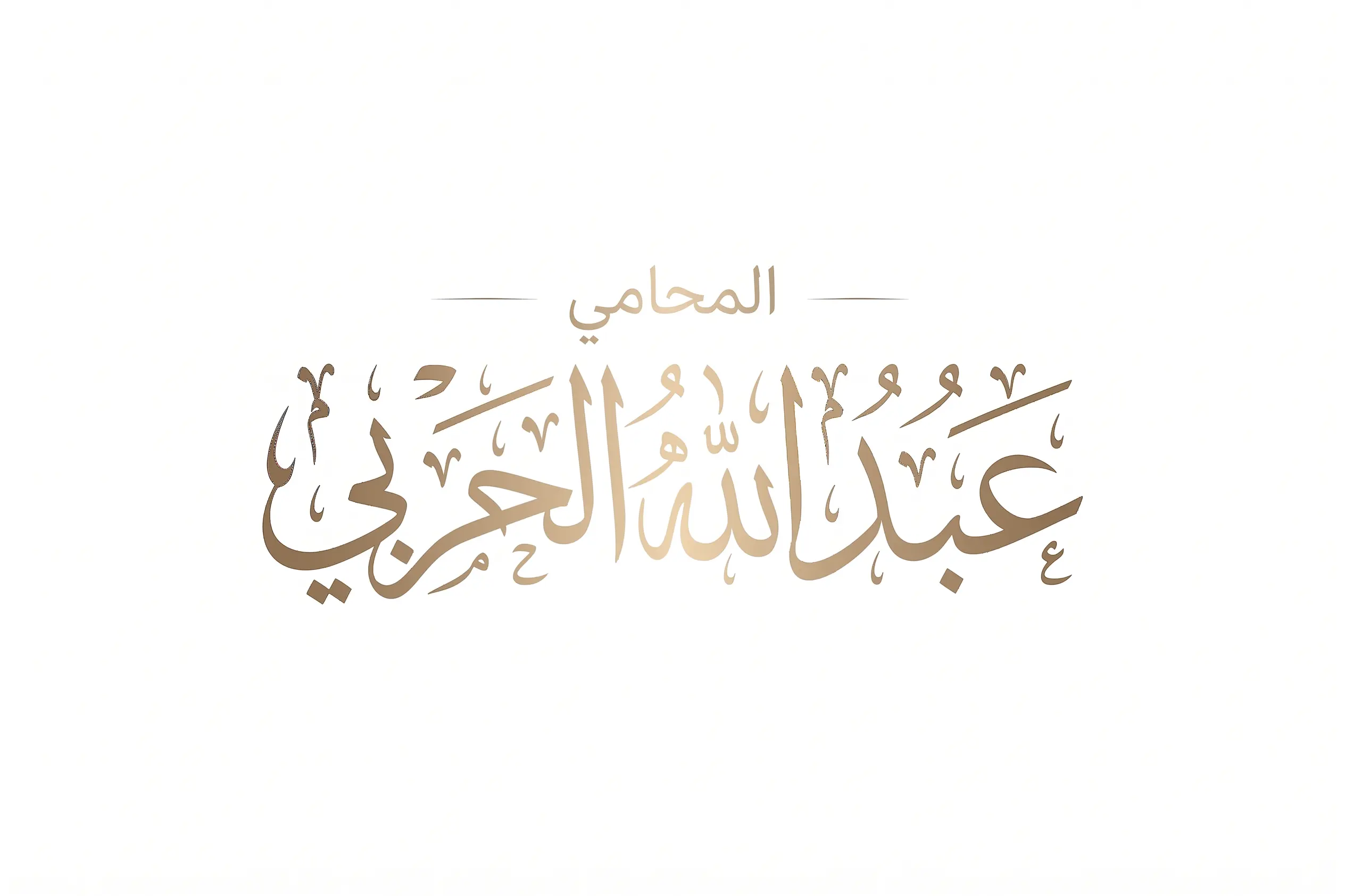 الرئيسية 18 المحامي عبدالله الحربي