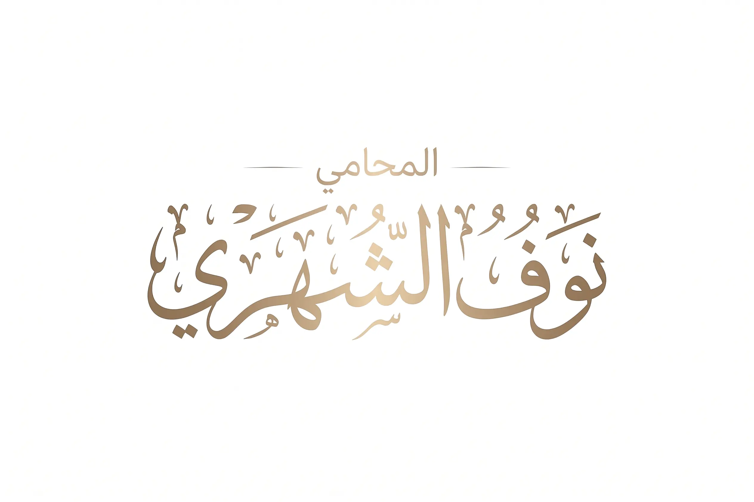 الرئيسية 14 المحامي نوف الشهري