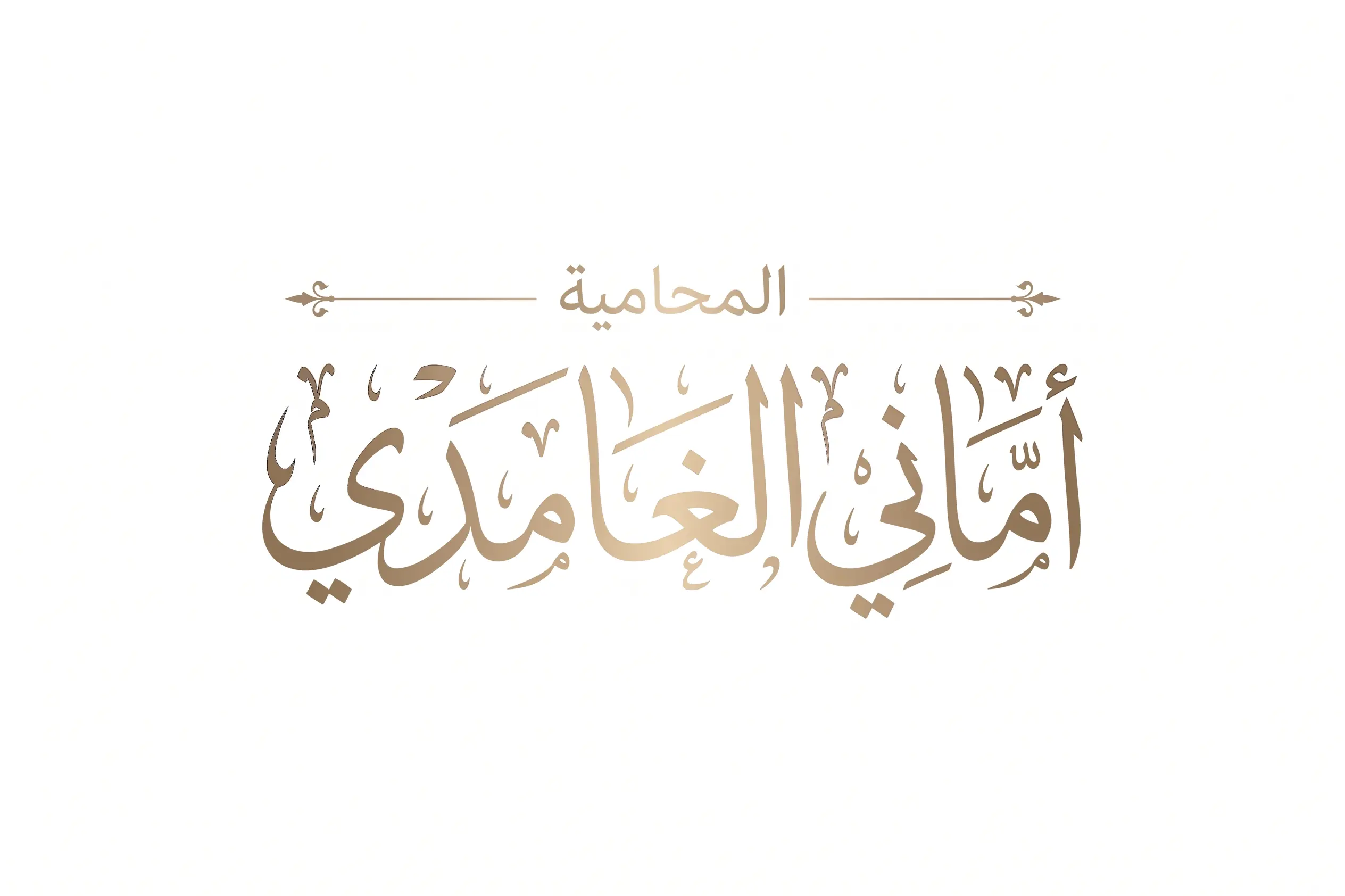 الرئيسية 6 المحامية اماني الغامدي 1
