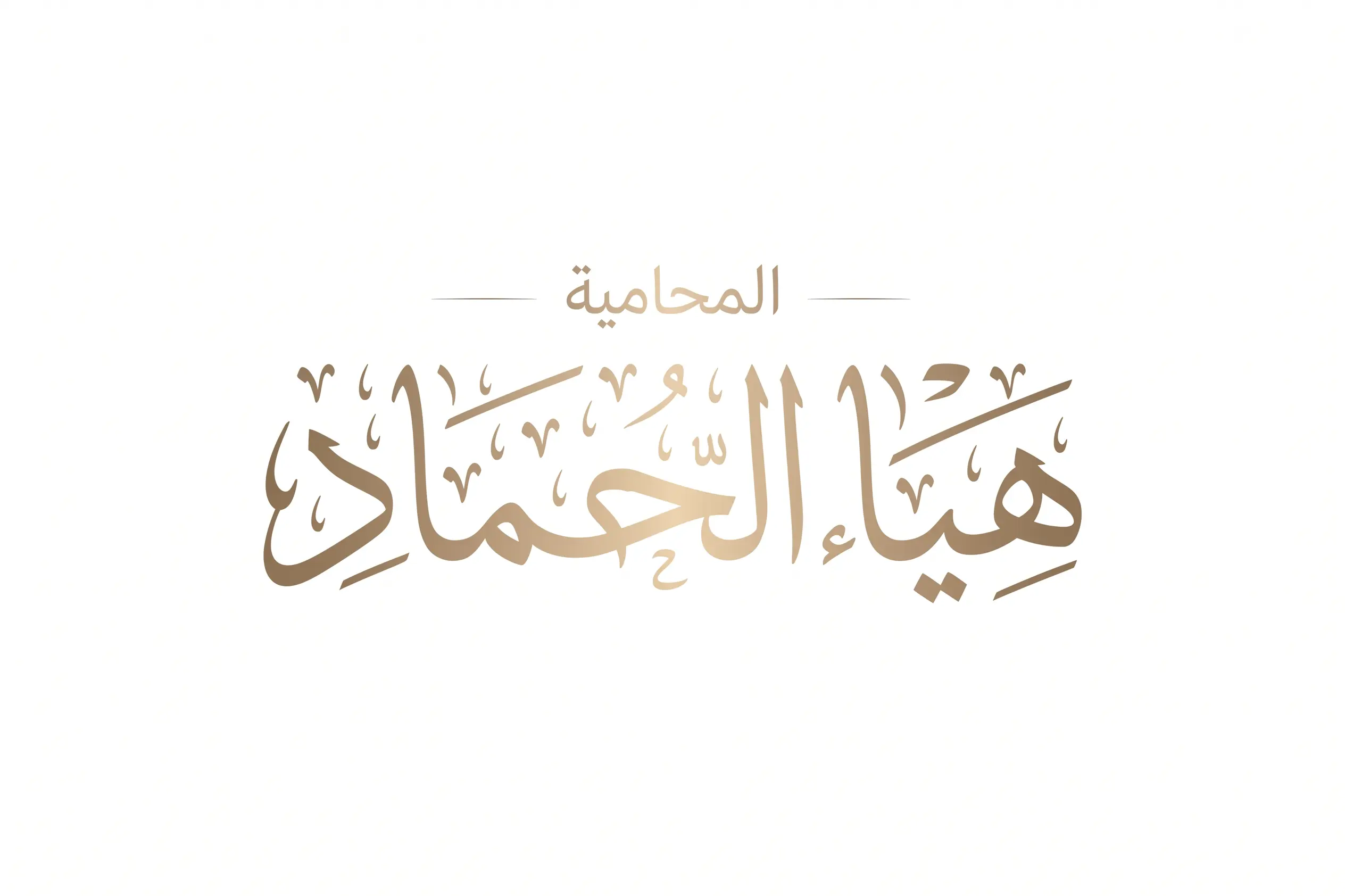 الرئيسية 8 المحامية هيا الحماد