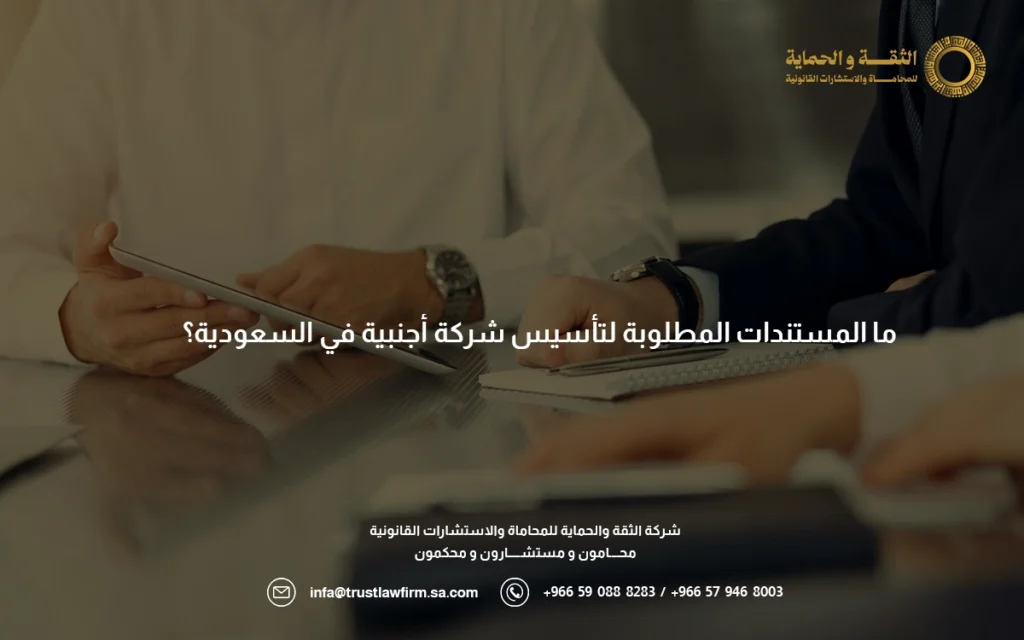 تأسيس شركة أجنبية في السعودية