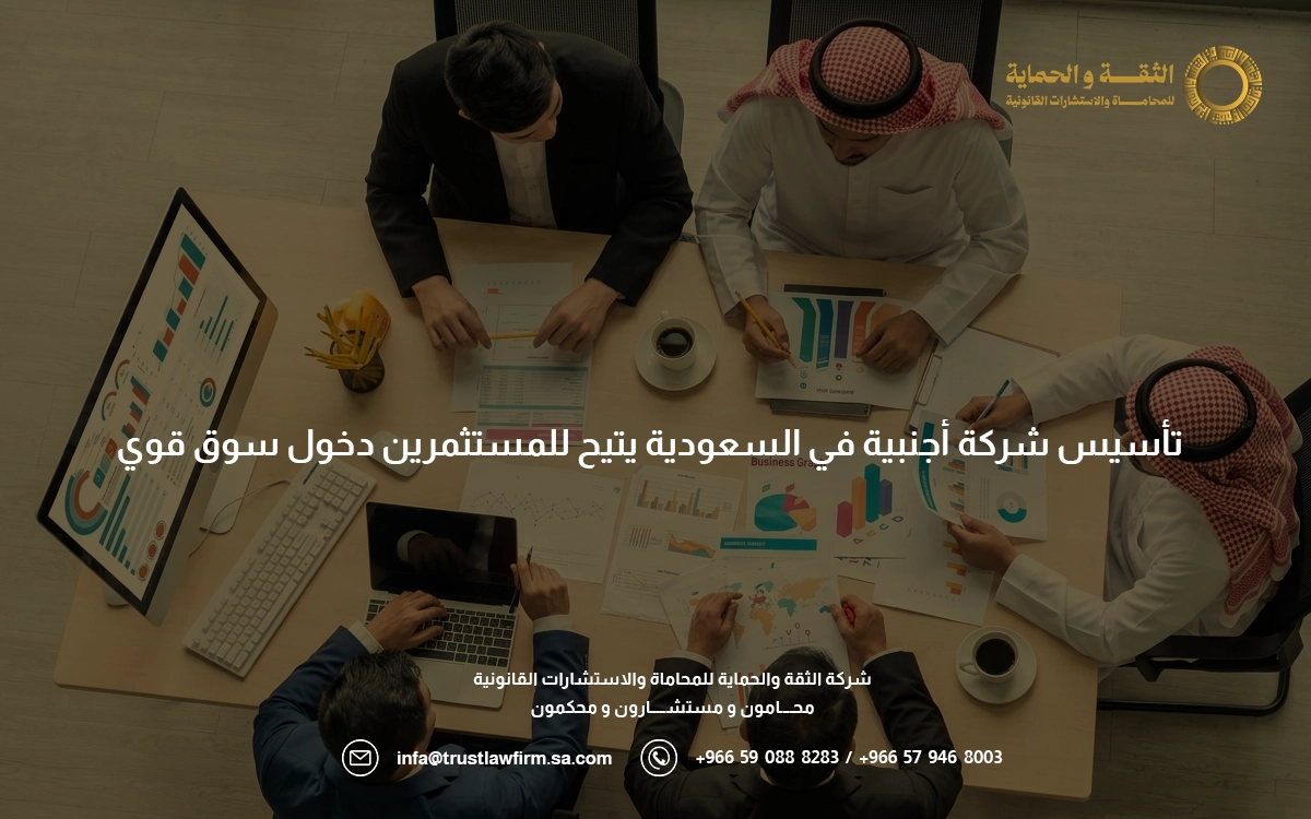 تأسيس شركة أجنبية في السعودية