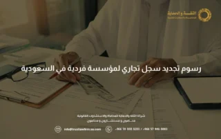 رسوم تجديد سجل تجاري لمؤسسة فردية