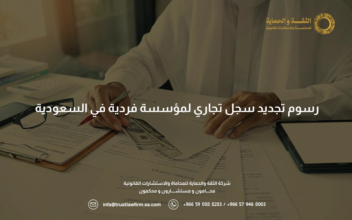 رسوم تجديد سجل تجاري لمؤسسة فردية