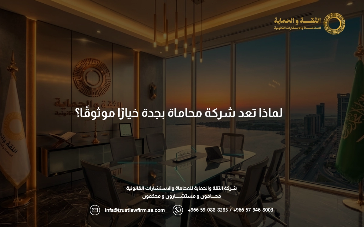 شركة محاماة بجدة