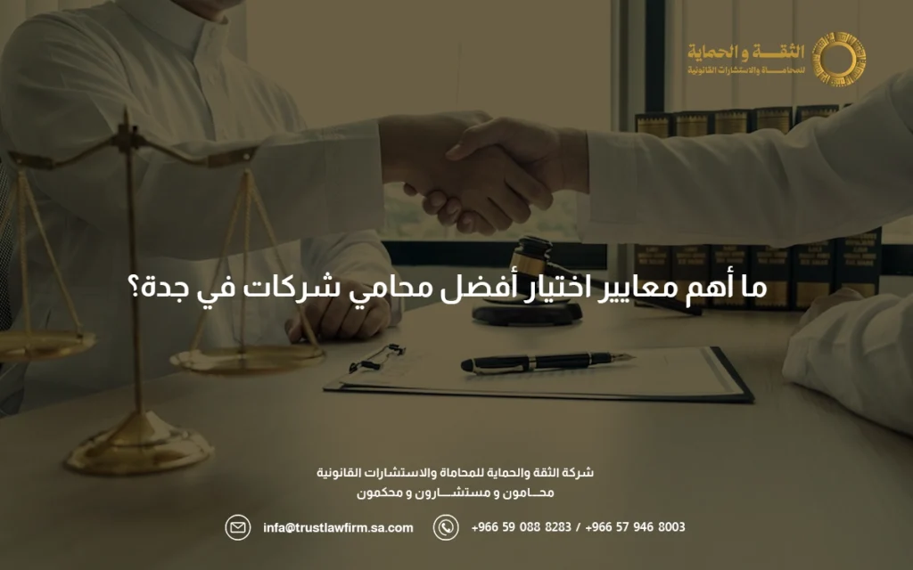 شركة محاماة بجدة