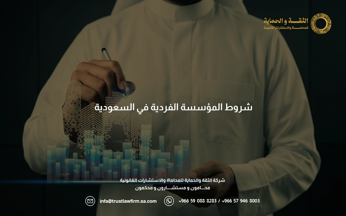 شروط المؤسسة الفردية