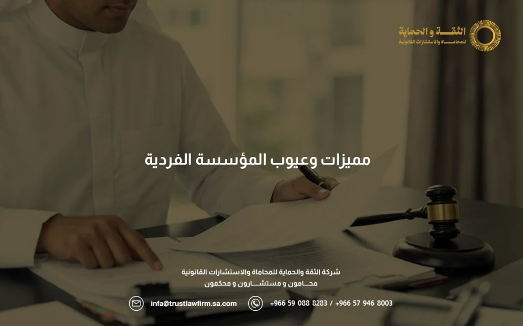 شروط المؤسسة الفردية