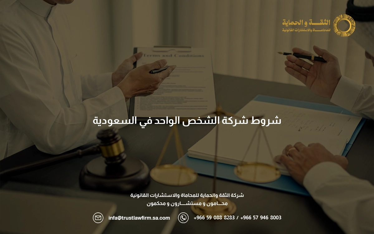 شروط شركة الشخص الواحد