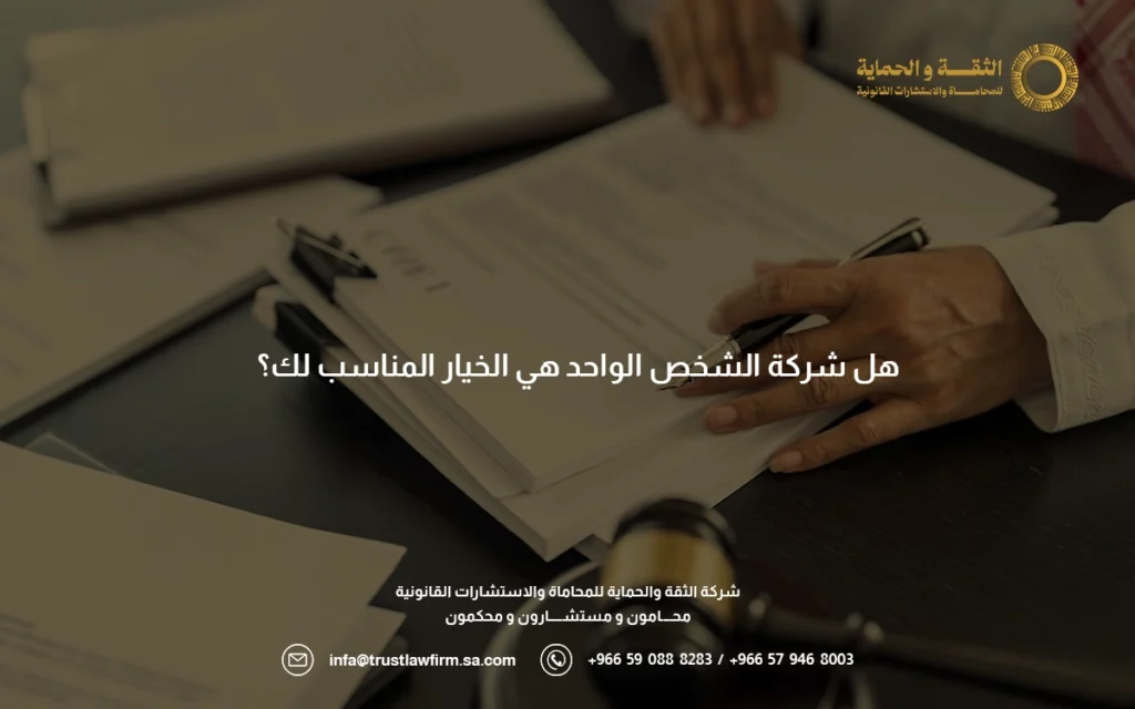 شروط شركة الشخص الواحد