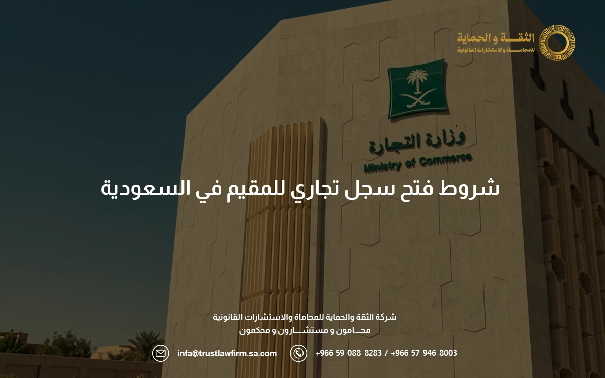 شروط فتح سجل تجاري للمقيم