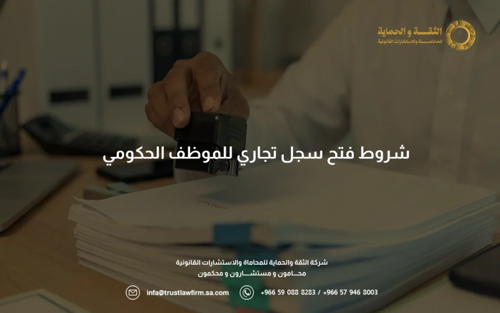 شروط فتح سجل تجاري للمقيم