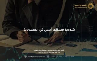 شروط مستثمر اجنبي في السعودية