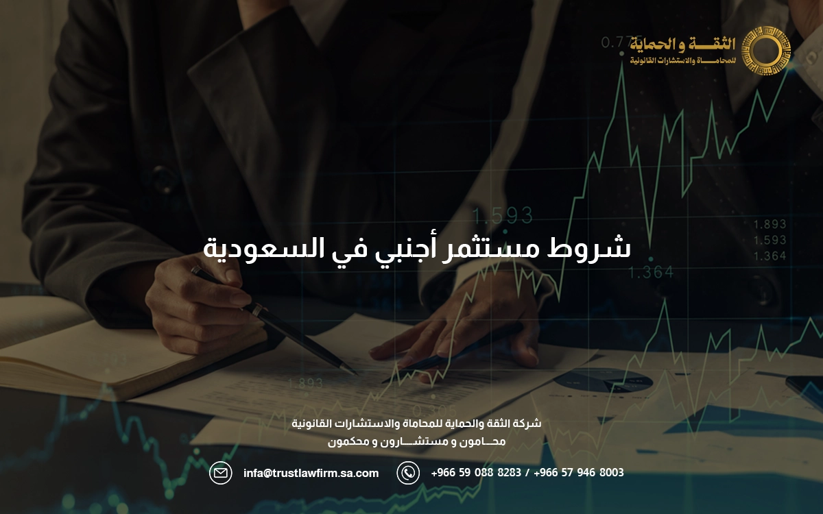 شروط مستثمر اجنبي في السعودية