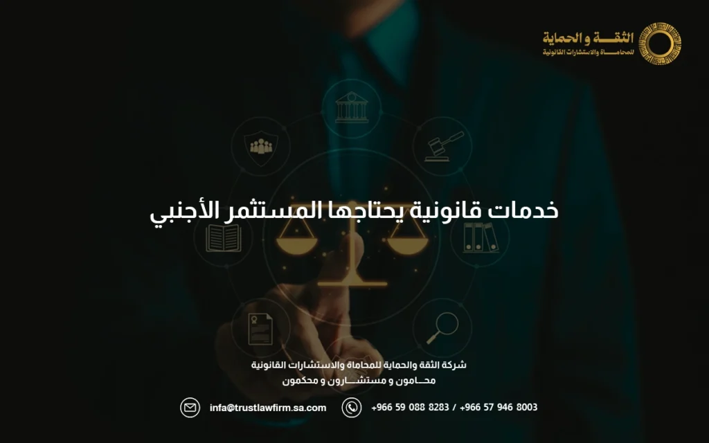 شروط مستثمر اجنبي في السعودية