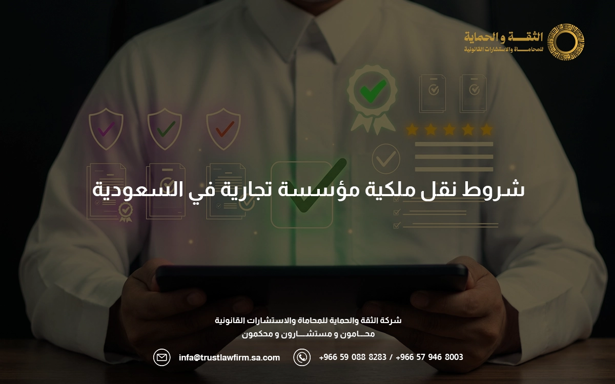 شروط نقل ملكية مؤسسة تجارية