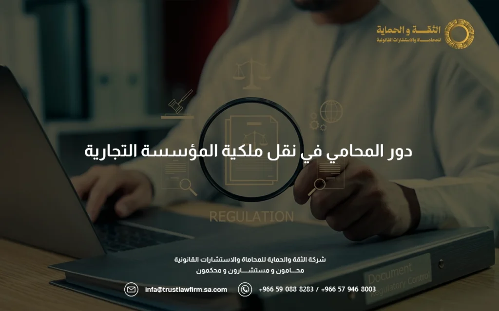 شروط نقل ملكية مؤسسة تجارية