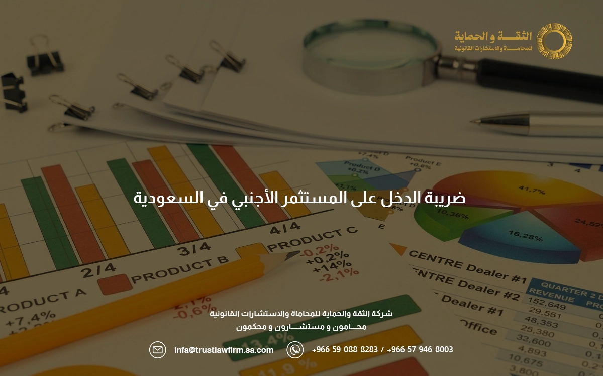 ضريبة الدخل على المستثمر الأجنبي