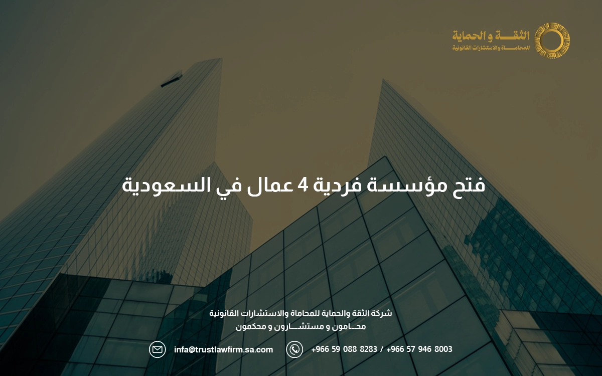 فتح مؤسسة فردية ٤ عمال