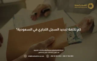 كم تكلفة تجديد السجل التجاري