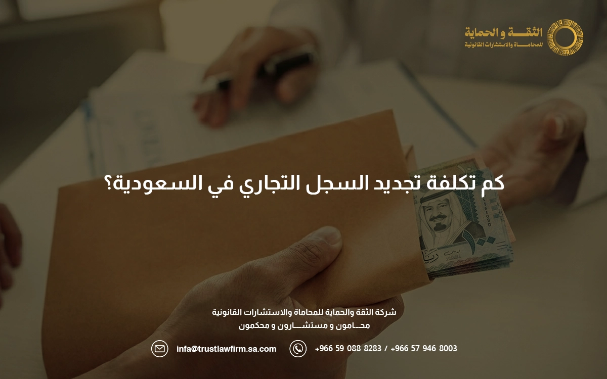 كم تكلفة تجديد السجل التجاري
