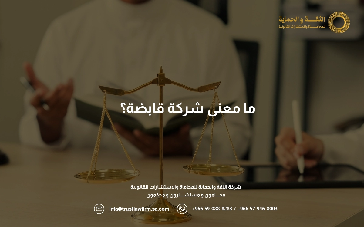 ما معنى شركة قابضة