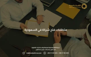 متطلبات فتح شركة في السعودية